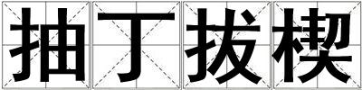 成語抽丁拔楔 抽丁拔楔