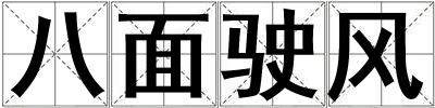 八面駛風