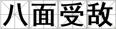 成語八面受敵 八面受敵
