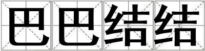 巴巴結(jié)結(jié)