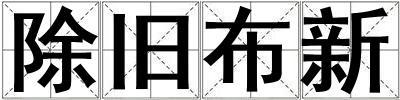 成語除舊布新 除舊布新