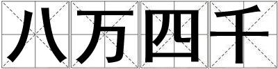 八萬四千