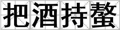 成語把酒持螯 把酒持螯