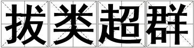 拔類超群