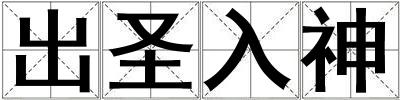 成語出圣入神 出圣入神