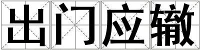成語出門應轍 出門應轍