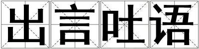 成語出言吐語 出言吐語