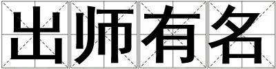 成語出師有名 出師有名