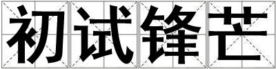 成語初試鋒芒 初試鋒芒