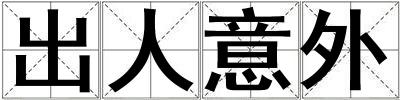 成語出人意外 出人意外