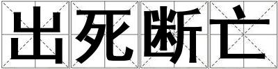 成語出死斷亡 出死斷亡