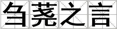 成語芻蕘之言 芻蕘之言