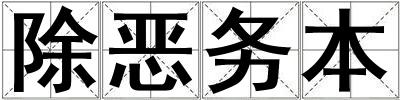 成語除惡務本 除惡務本