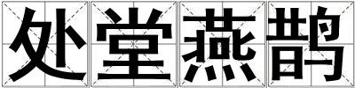 成語處堂燕鵲 處堂燕鵲