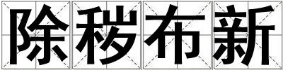 除穢布新
