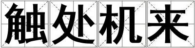 觸處機來