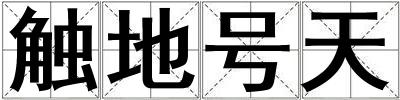 成語觸地號天 觸地號天