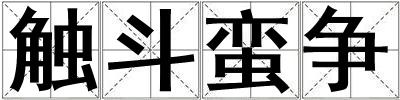 觸斗蠻爭(zhēng)