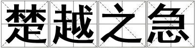 成語(yǔ)楚越之急 楚越之急