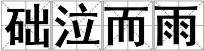 成語礎泣而雨 礎泣而雨