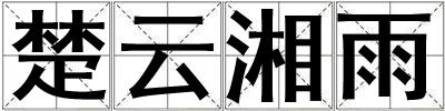 成語楚云湘雨 楚云湘雨