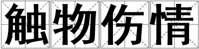 成語觸物傷情 觸物傷情