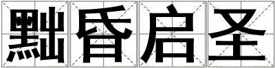 成語黜昏啟圣 黜昏啟圣