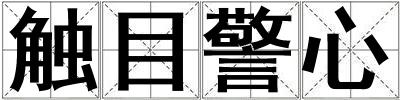 成語觸目警心 觸目警心