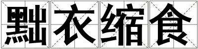成語黜衣縮食 黜衣縮食
