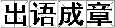 出語成章