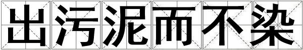 成語出污泥而不染 出污泥而不染
