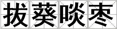 成語拔葵啖棗 拔葵啖棗