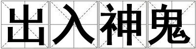 成語出入神鬼 出入神鬼