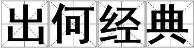 成語出何經典 出何經典