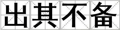 成語出其不備 出其不備