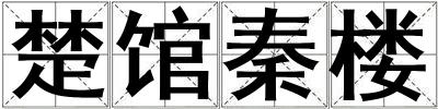 成語楚館秦樓 楚館秦樓