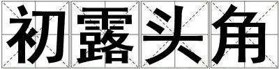 成語初露頭角 初露頭角