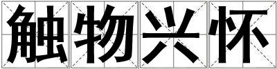 成語觸物興懷 觸物興懷