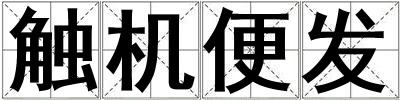 成語觸機便發 觸機便發