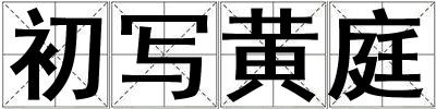成語初寫黃庭 初寫黃庭