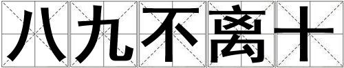 八九不離十