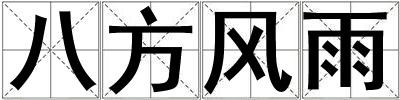 成語八方風雨 八方風雨