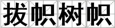 成語(yǔ)拔幟樹(shù)幟 拔幟樹(shù)幟