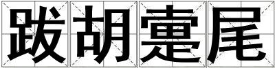 成語跋胡疐尾 跋胡疐尾