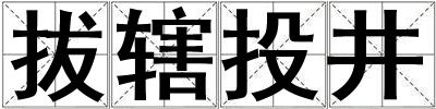 拔轄投井