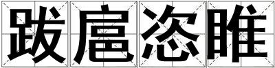 成語跋扈恣睢 跋扈恣睢