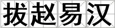 成語拔趙易漢 拔趙易漢