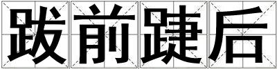 成語跋前踕后 跋前踕后