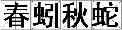 成語春蚓秋蛇 春蚓秋蛇