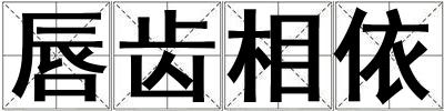 成語唇齒相依 唇齒相依